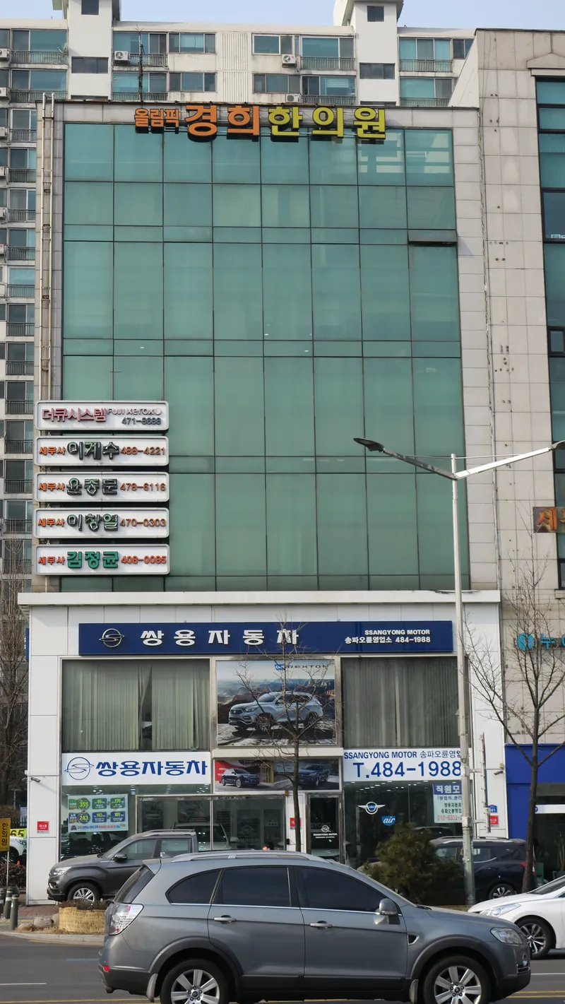 Ollimpik Gyeonghui Korean Medicine Clinic