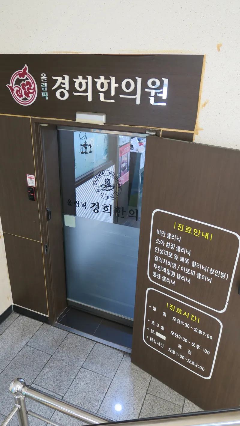 Ollimpik Gyeonghui Korean Medicine Clinic