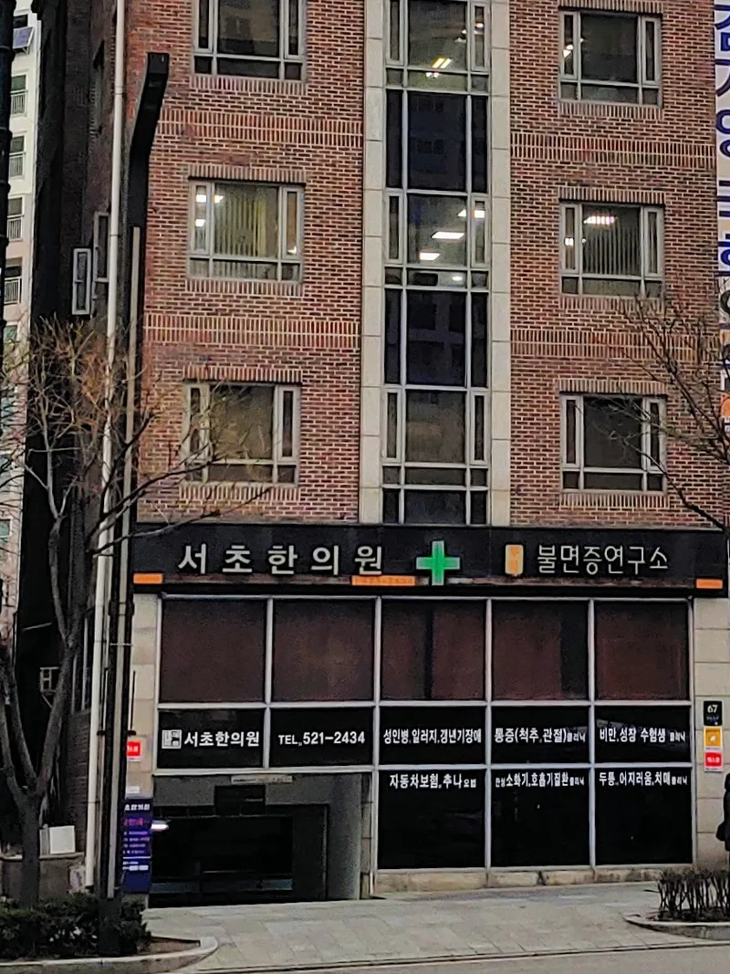 Seocho Korean Medicine Clinic