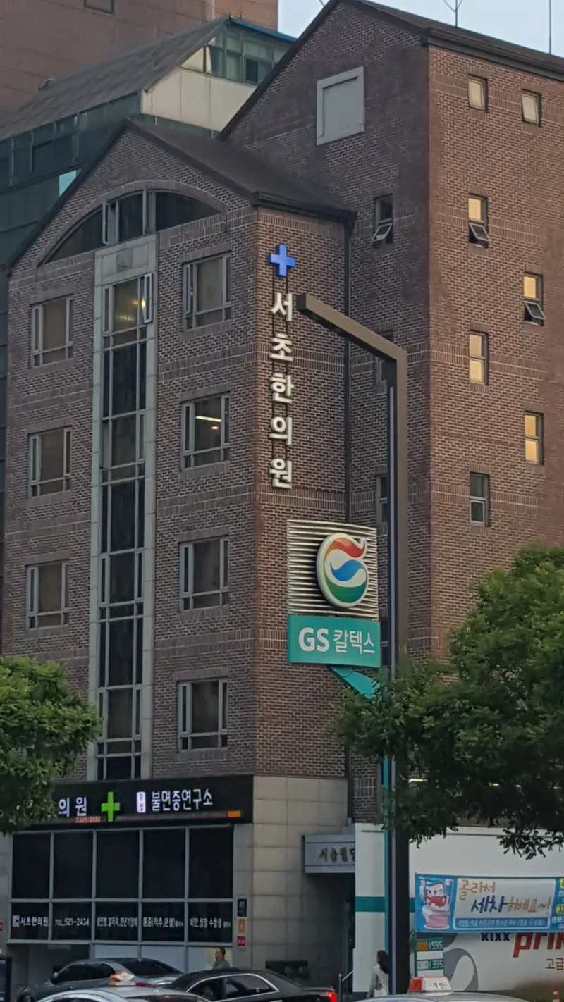 Seocho Korean Medicine Clinic