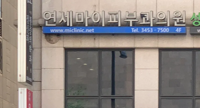 My Skin Clinic