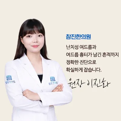 Chamjinhan Clinic Gangnam