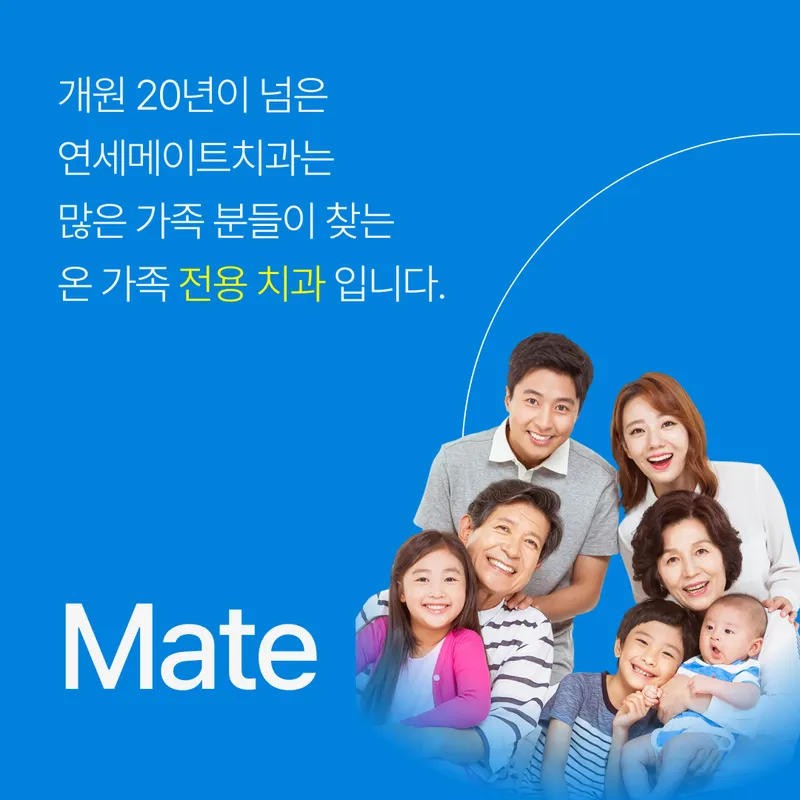 연세메이트치과의원