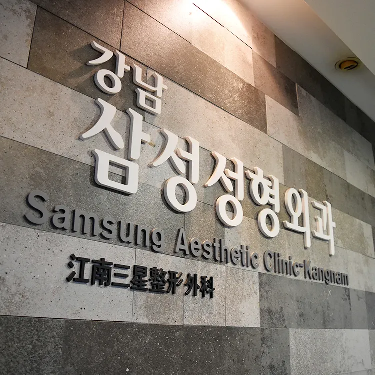 Gangnam Samsung Plastic Surgery Clinic