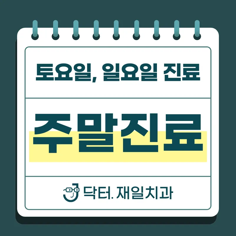 닥터재일치과의원