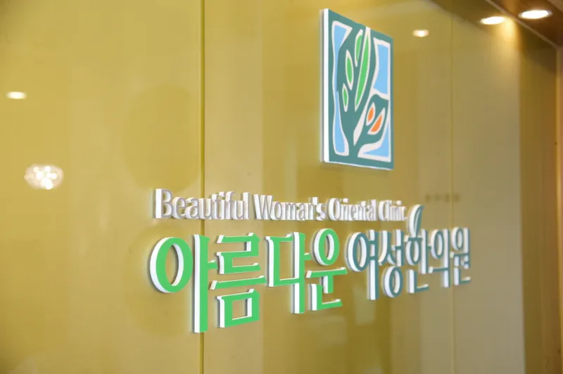 Beautiful Women's Korean Medicine Clinic