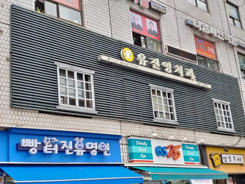 유진영치과의원