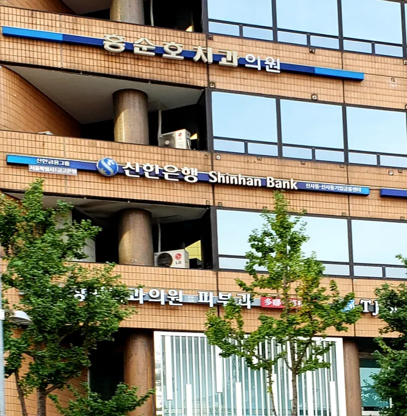 Hong Soon-ho Dental Clinic
