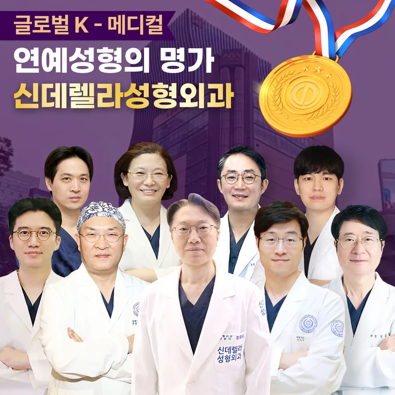 Cinderella Plastic Surgery Clinic