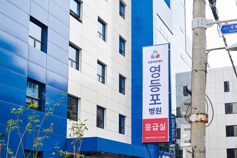 Yeongdeungpo Hospital