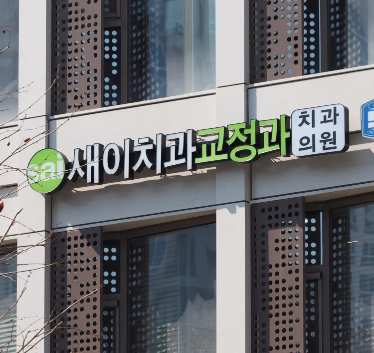 새이치과교정과치과의원