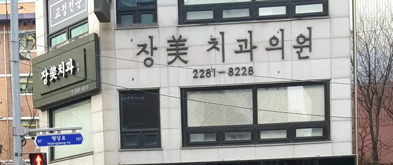 Jangmi Dental Clinic