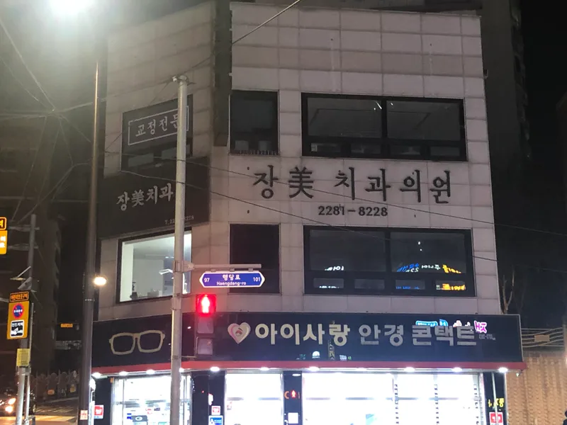Jangmi Dental Clinic