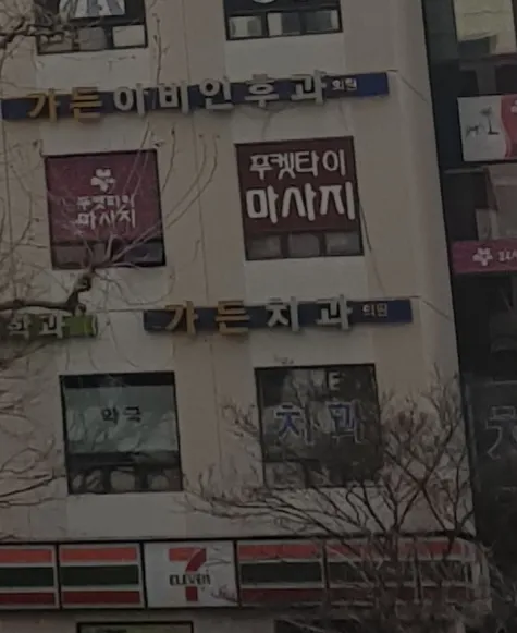 가든치과의원