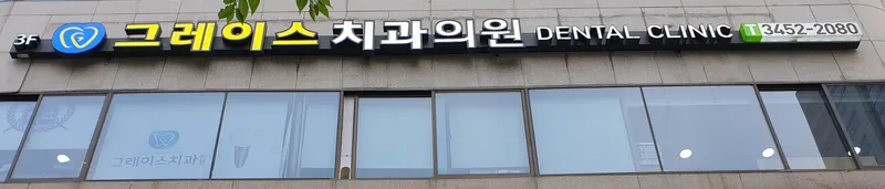 Grace Dental Clinic