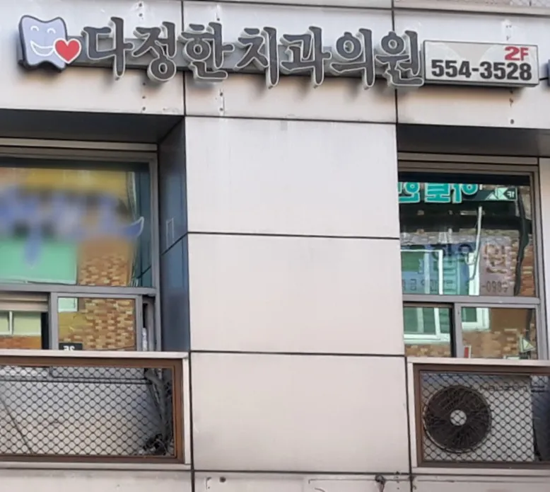 Dajinhan Dental Clinic