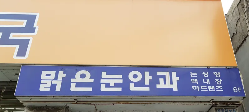 맑은눈안과의원