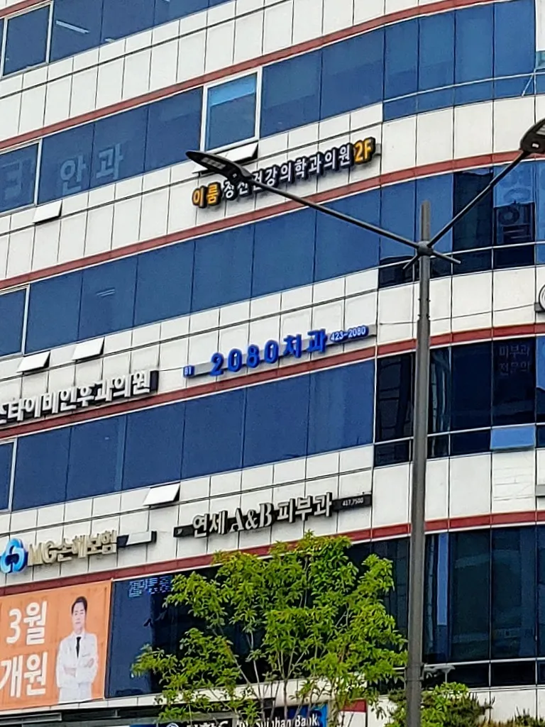 2080치과의원