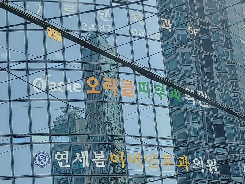 Seocho Oracle Dermatology Clinic