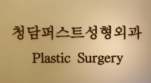 Cheongdam First Plastic Surgery Clinic