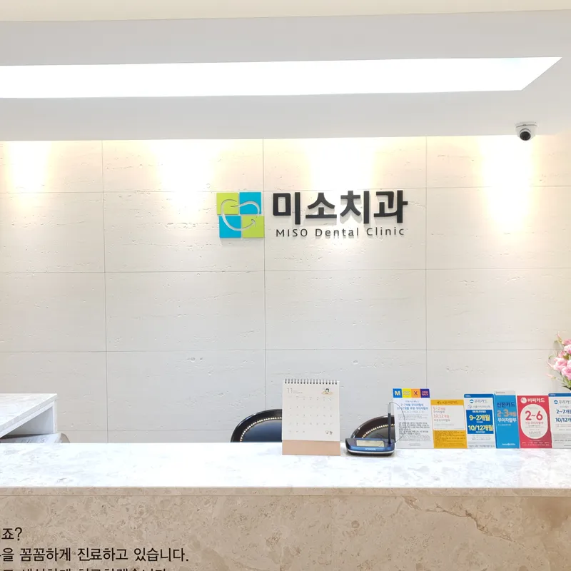 미소치과의원