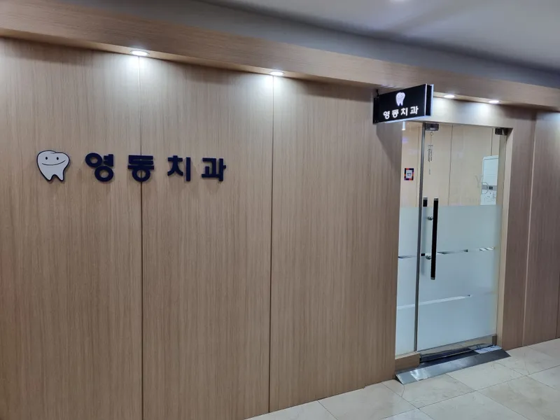 Youngdong Dental Clinic