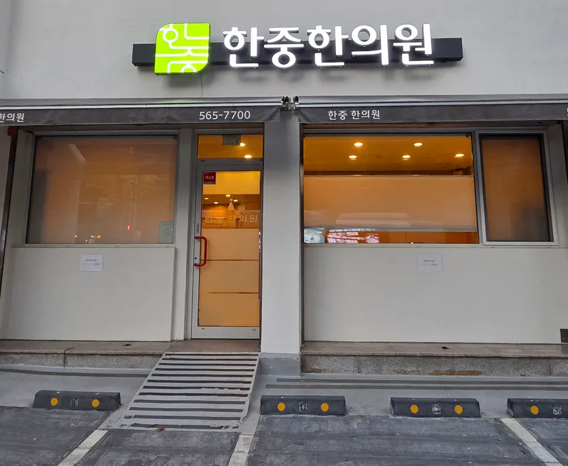 Hanjung Korean Medicine Clinic
