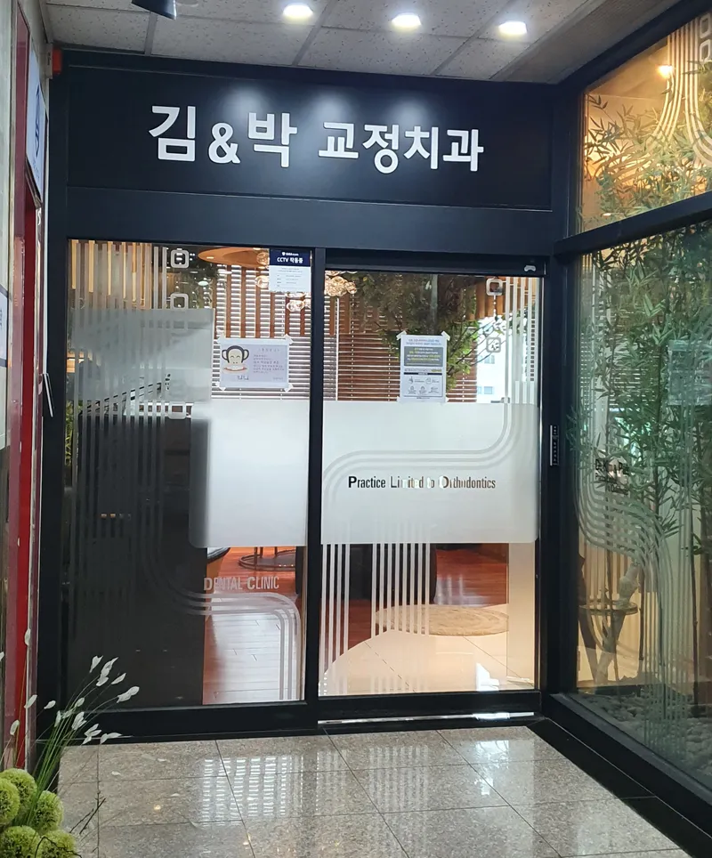 김앤박치과교정과치과의원