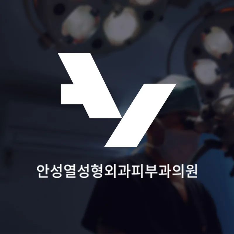 Anseong Yeol Plastic Surgery Clinic
