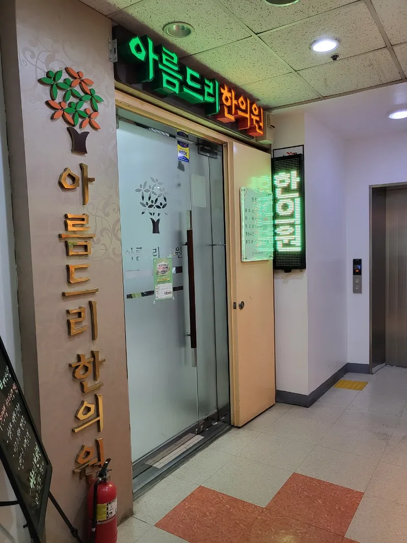 Areumdeuri Korean Medicine Clinic