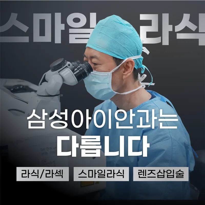 Samsung Eye Clinic
