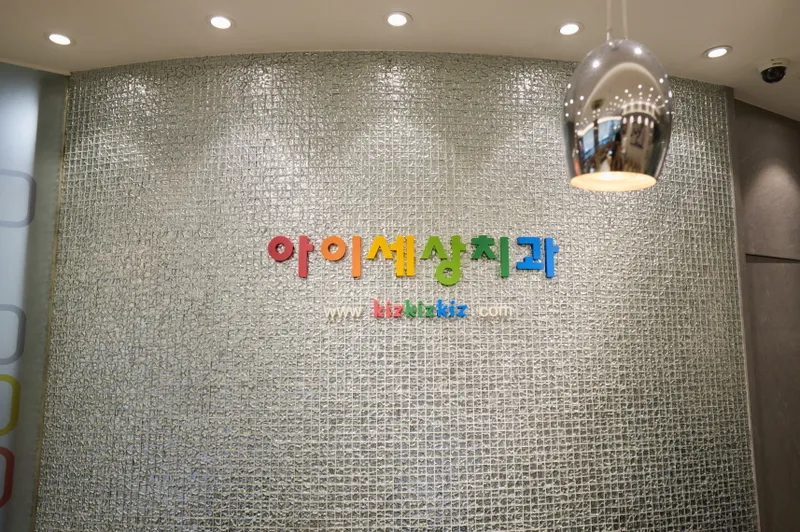 Aiseang Dental Clinic Gangdong Branch