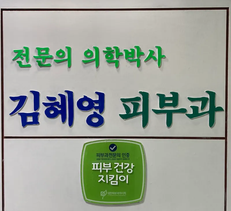 Kim Hye-young Dermatology Clinic