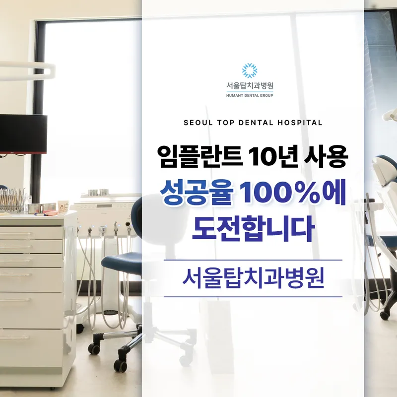 Seoul Top Dental Hospital