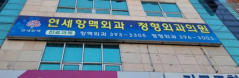 Yonsei Arterial Vascular Surgery Clinic