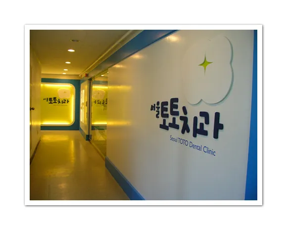Seoul Tototchi Dental Clinic