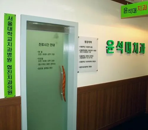 윤석대치과의원