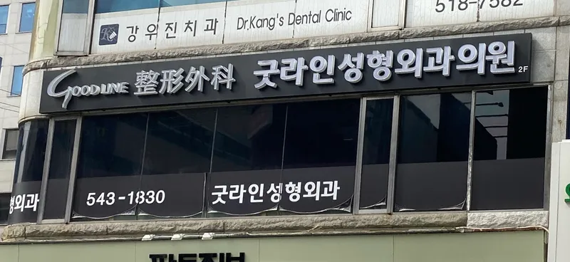 Goodline Plastic Surgery Clinic