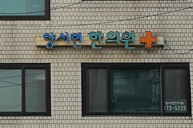 Yangseo Hyun Clinic