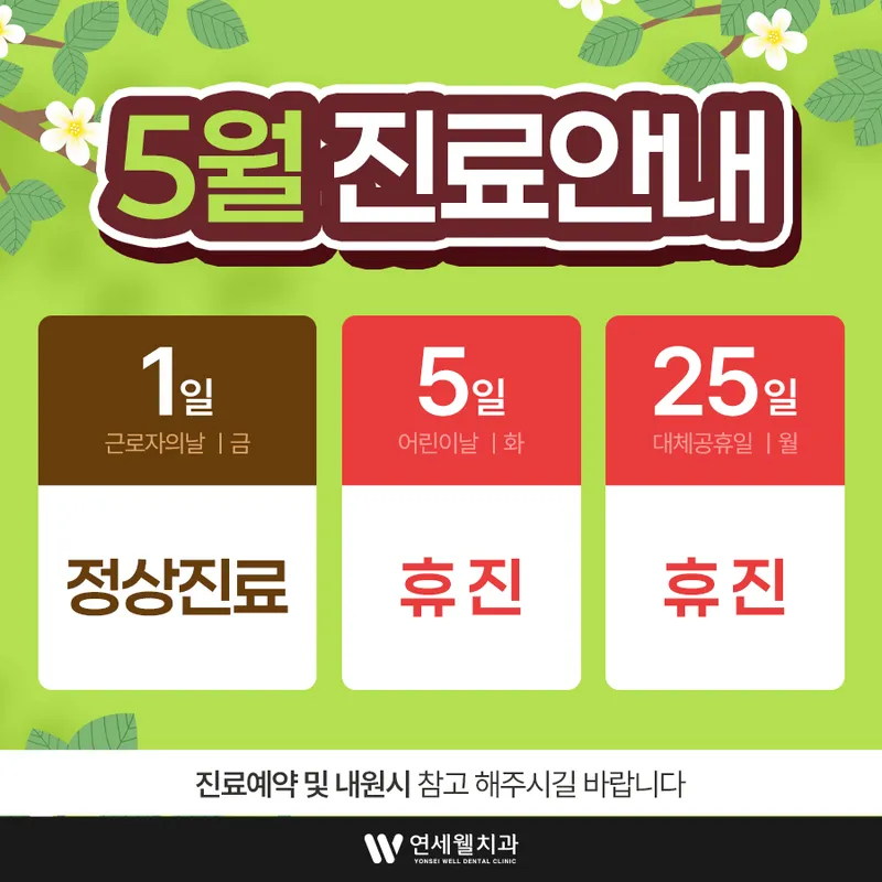 연세웰치과의원