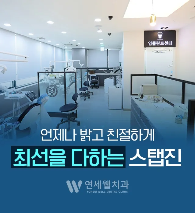 연세웰치과의원