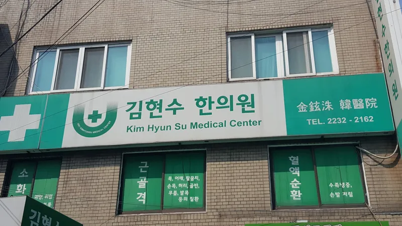 Kim Hyun-soo Clinic
