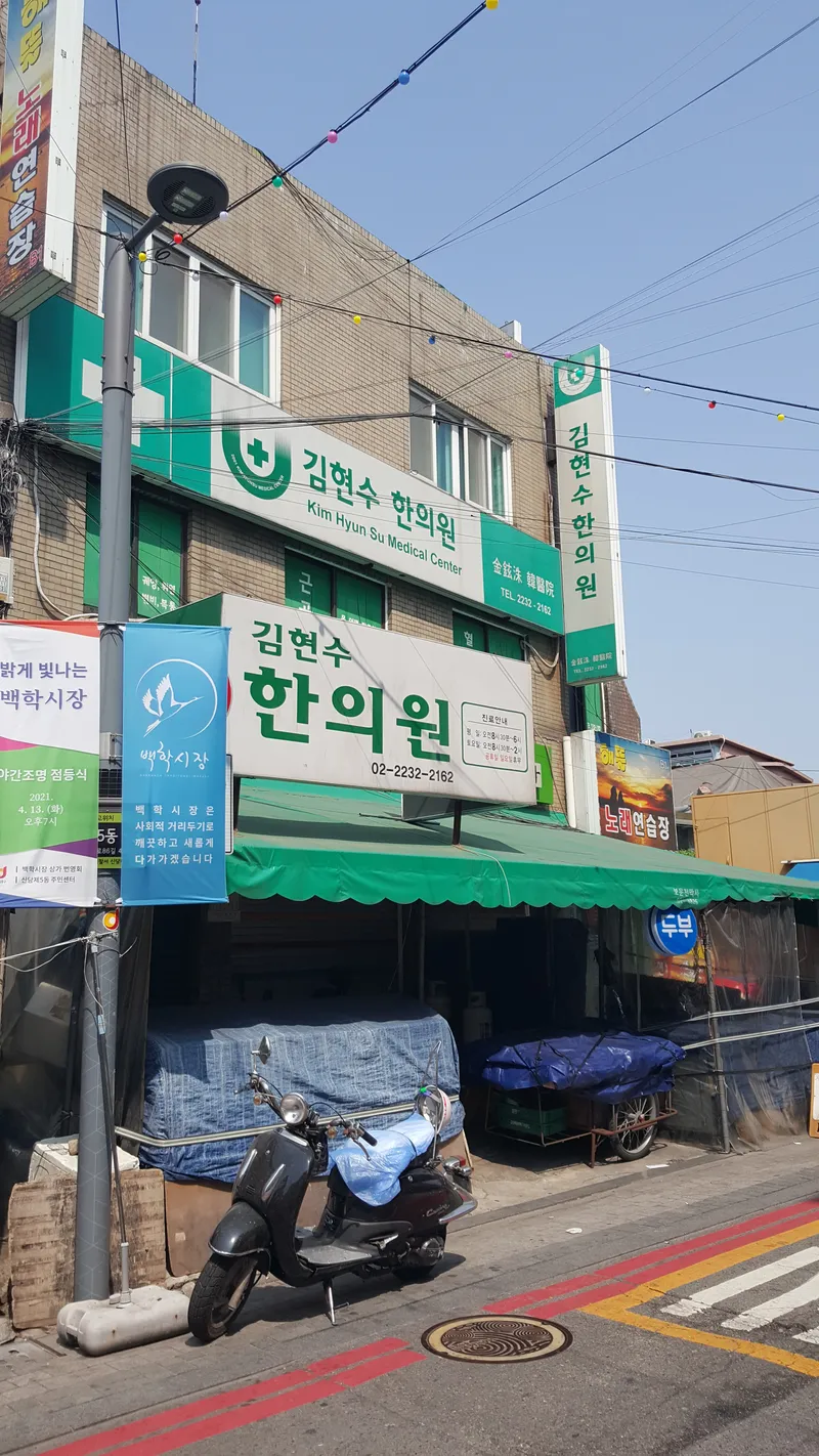 Kim Hyun-soo Clinic