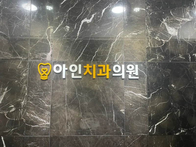 Ainchi Dental Clinic