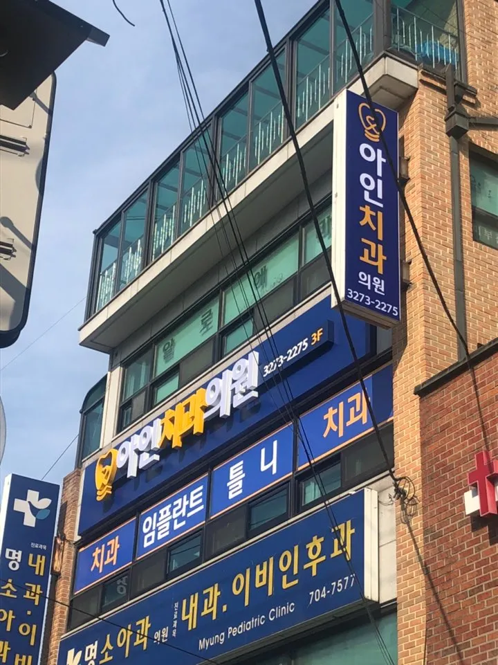 Ainchi Dental Clinic