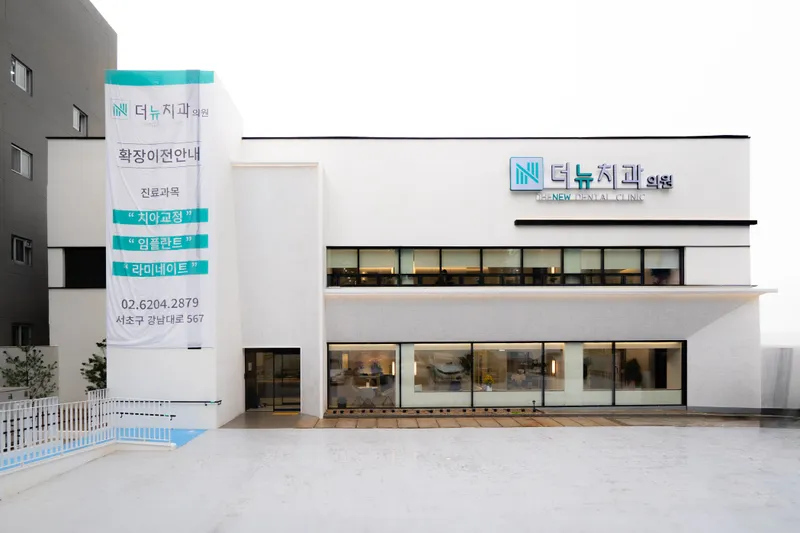 더뉴치과의원