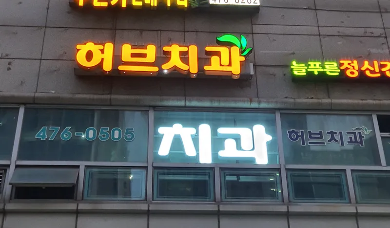 Herb Dental Clinic