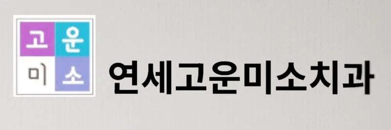 Yonsei Goun Misochi's Clinic Shinchon 1st Branch
