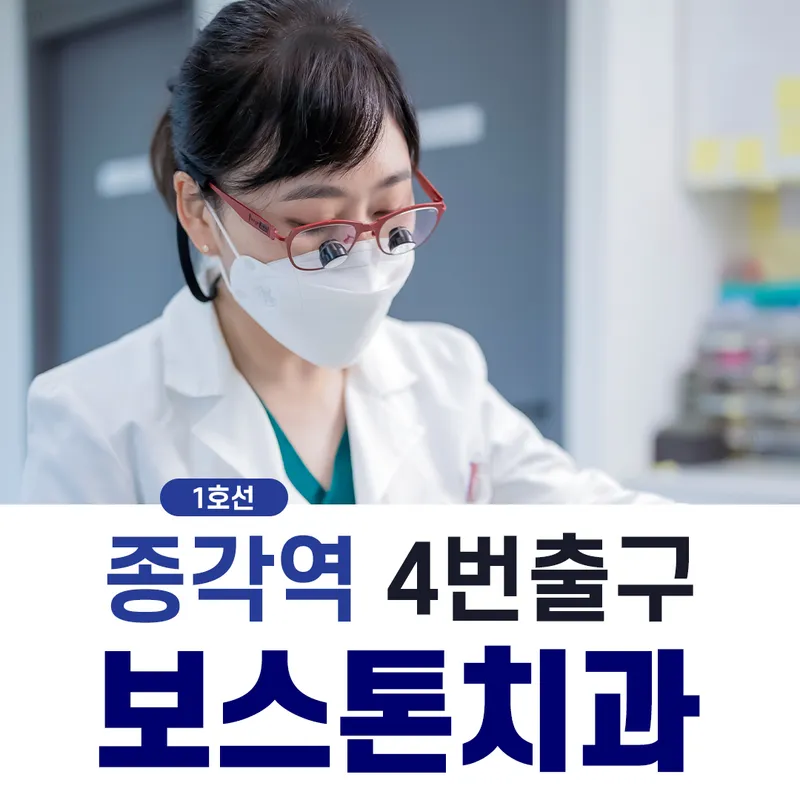 Boston Dental Clinic Jongno