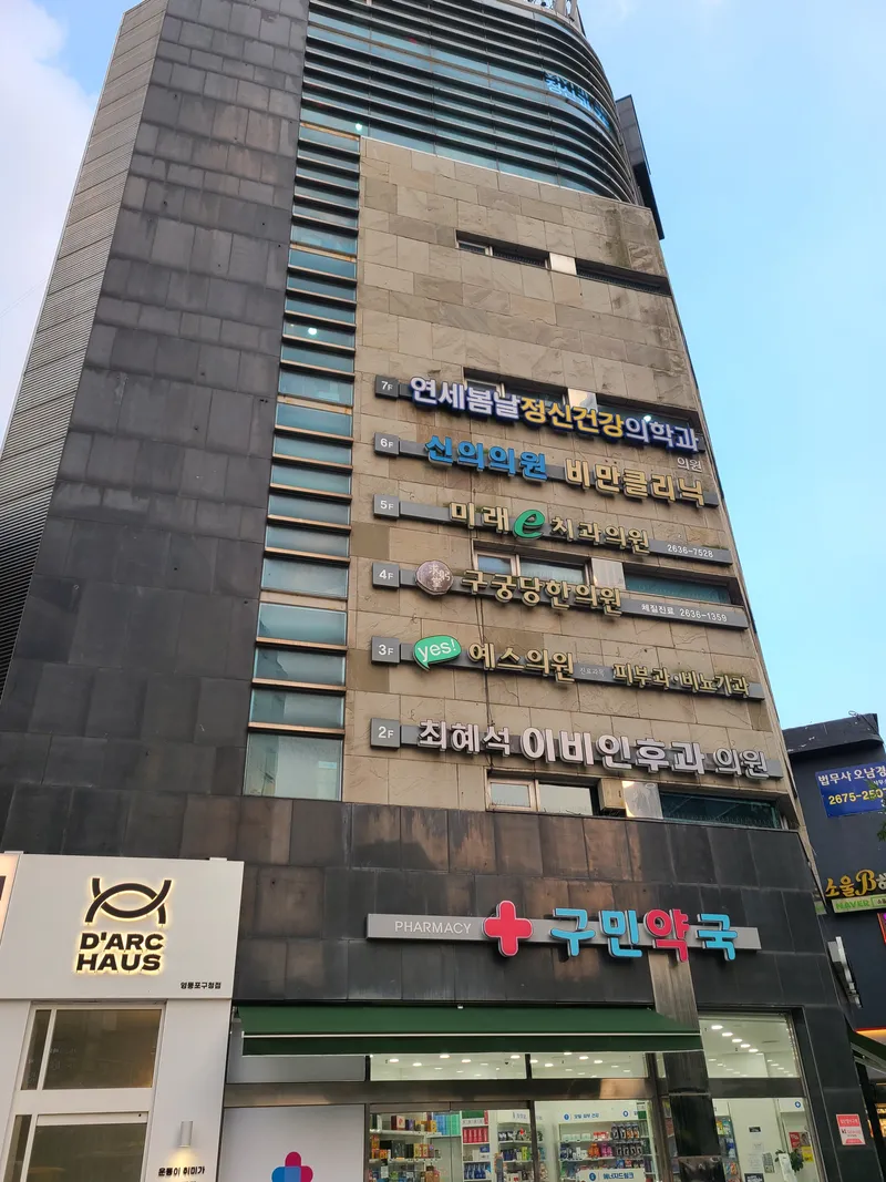 미래이치과의원